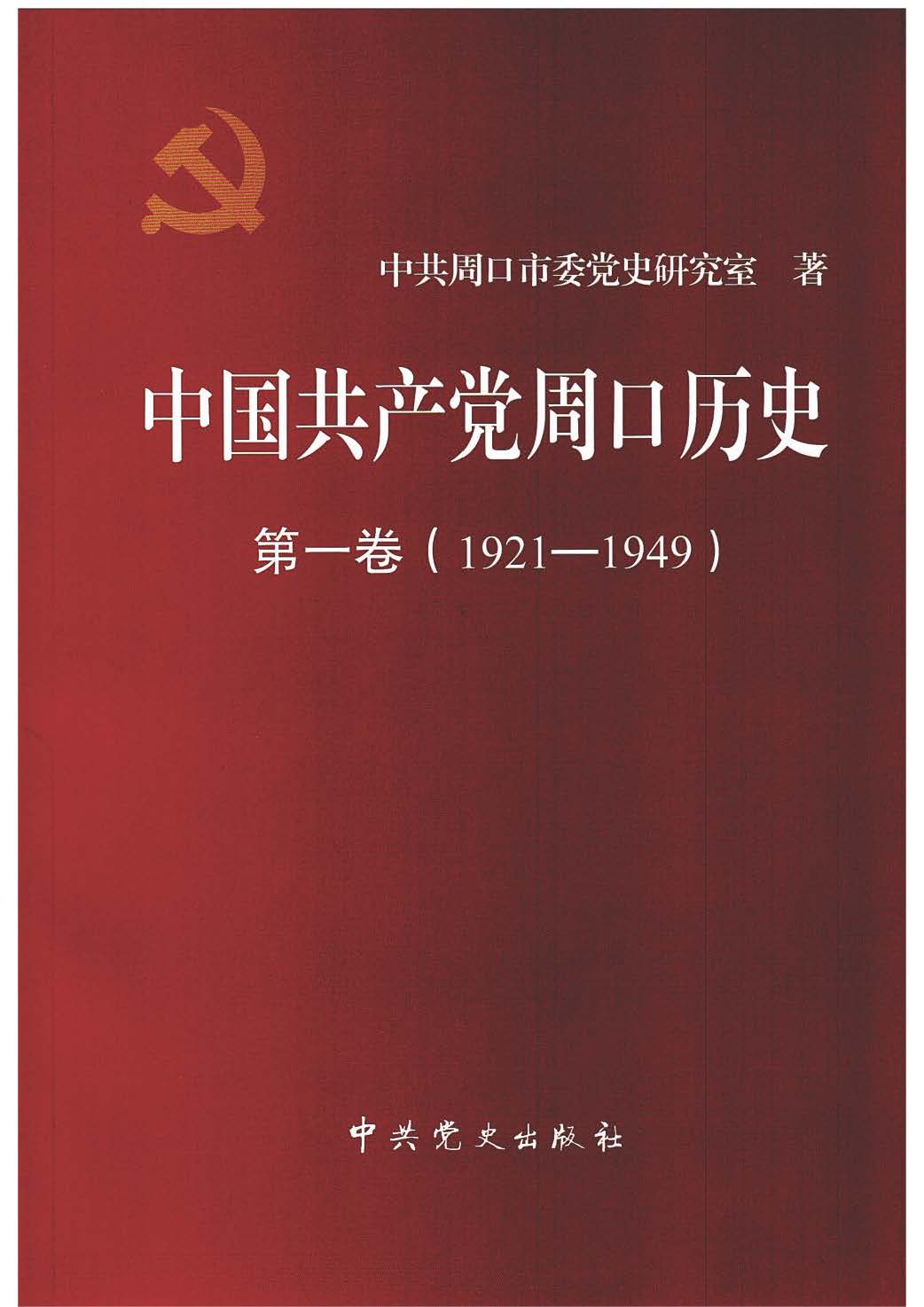 中国共产党周口历史第一卷（1921-1949）
