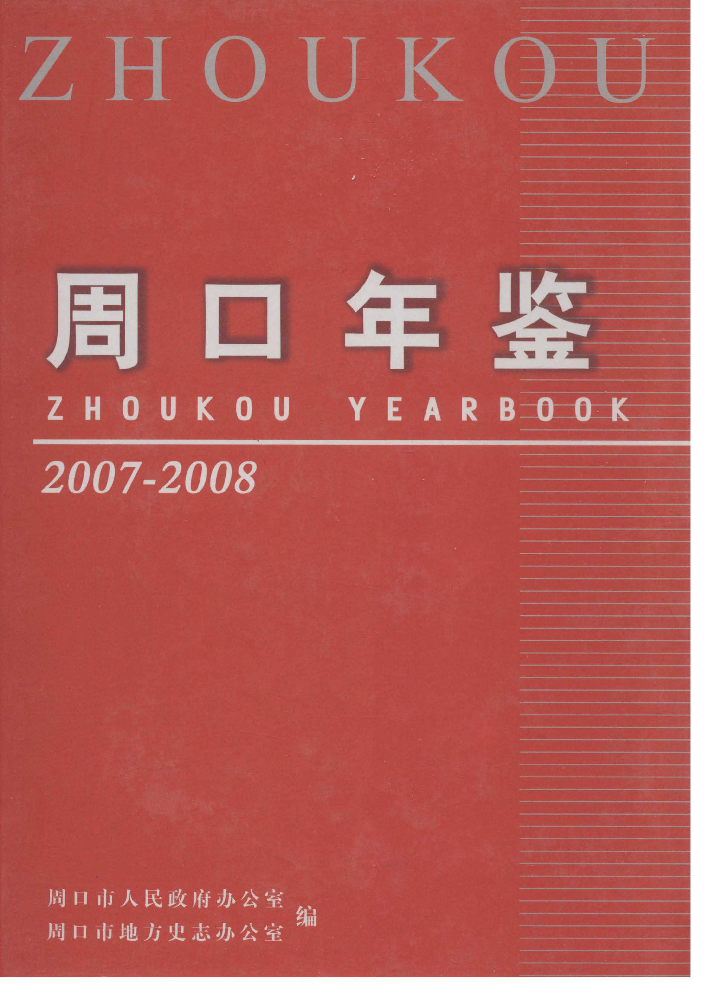 周口年鉴（2007-2008）