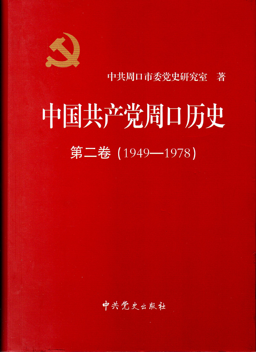 中国共产党周口历史第二卷（1949-1978）